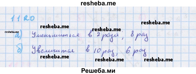     ГДЗ (Решебник к учебнику 2018) по
    алгебре    7 класс
                Ю.Н. Макарычев
     /        упражнение / 1120
    (продолжение 2)
    