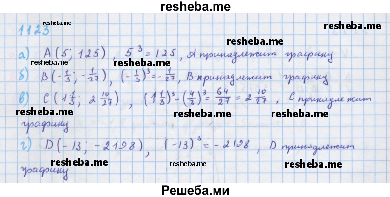     ГДЗ (Решебник к учебнику 2018) по
    алгебре    7 класс
                Ю.Н. Макарычев
     /        упражнение / 1123
    (продолжение 2)
    