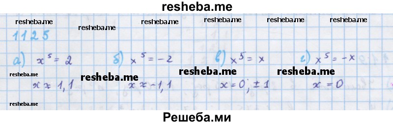     ГДЗ (Решебник к учебнику 2018) по
    алгебре    7 класс
                Ю.Н. Макарычев
     /        упражнение / 1125
    (продолжение 2)
    