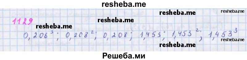     ГДЗ (Решебник к учебнику 2018) по
    алгебре    7 класс
                Ю.Н. Макарычев
     /        упражнение / 1129
    (продолжение 2)
    