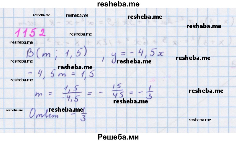     ГДЗ (Решебник к учебнику 2018) по
    алгебре    7 класс
                Ю.Н. Макарычев
     /        упражнение / 1152
    (продолжение 2)
    