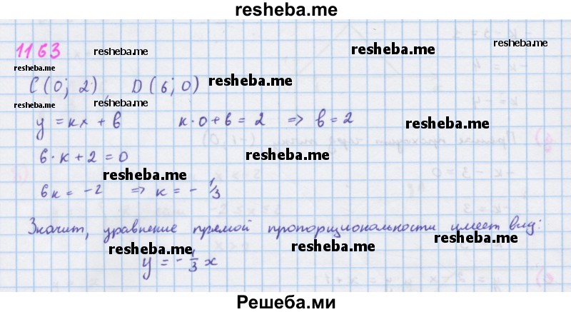     ГДЗ (Решебник к учебнику 2018) по
    алгебре    7 класс
                Ю.Н. Макарычев
     /        упражнение / 1163
    (продолжение 2)
    