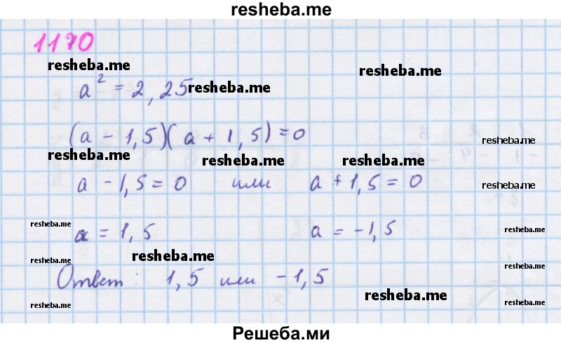     ГДЗ (Решебник к учебнику 2018) по
    алгебре    7 класс
                Ю.Н. Макарычев
     /        упражнение / 1170
    (продолжение 2)
    