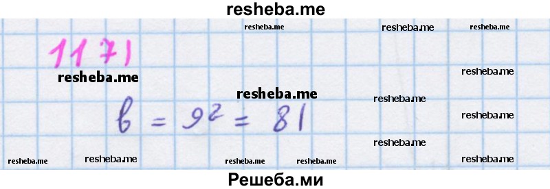     ГДЗ (Решебник к учебнику 2018) по
    алгебре    7 класс
                Ю.Н. Макарычев
     /        упражнение / 1171
    (продолжение 2)
    