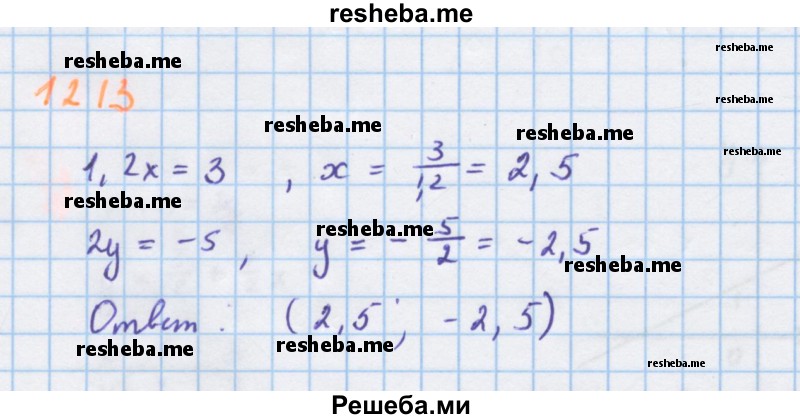     ГДЗ (Решебник к учебнику 2018) по
    алгебре    7 класс
                Ю.Н. Макарычев
     /        упражнение / 1213
    (продолжение 2)
    