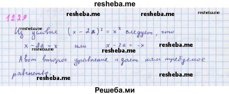     ГДЗ (Решебник к учебнику 2018) по
    алгебре    7 класс
                Ю.Н. Макарычев
     /        упражнение / 1229
    (продолжение 2)
    