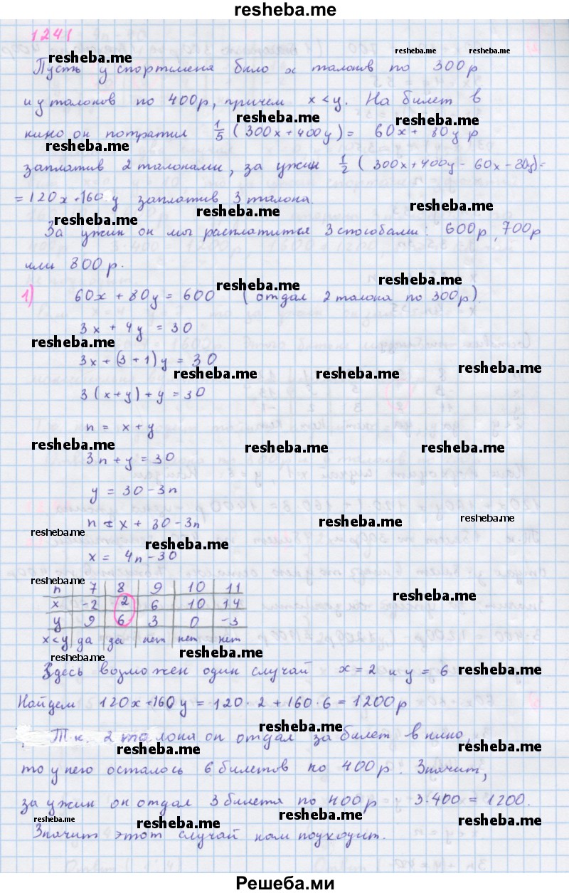     ГДЗ (Решебник к учебнику 2018) по
    алгебре    7 класс
                Ю.Н. Макарычев
     /        упражнение / 1241
    (продолжение 2)
    