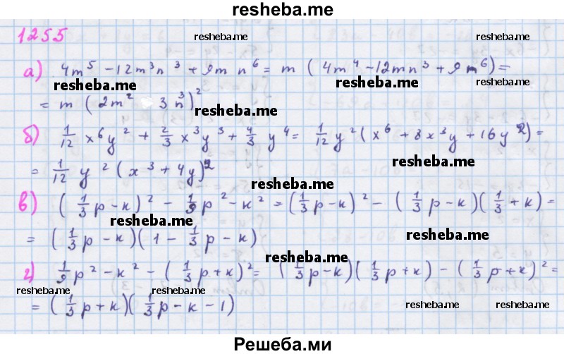     ГДЗ (Решебник к учебнику 2018) по
    алгебре    7 класс
                Ю.Н. Макарычев
     /        упражнение / 1255
    (продолжение 2)
    