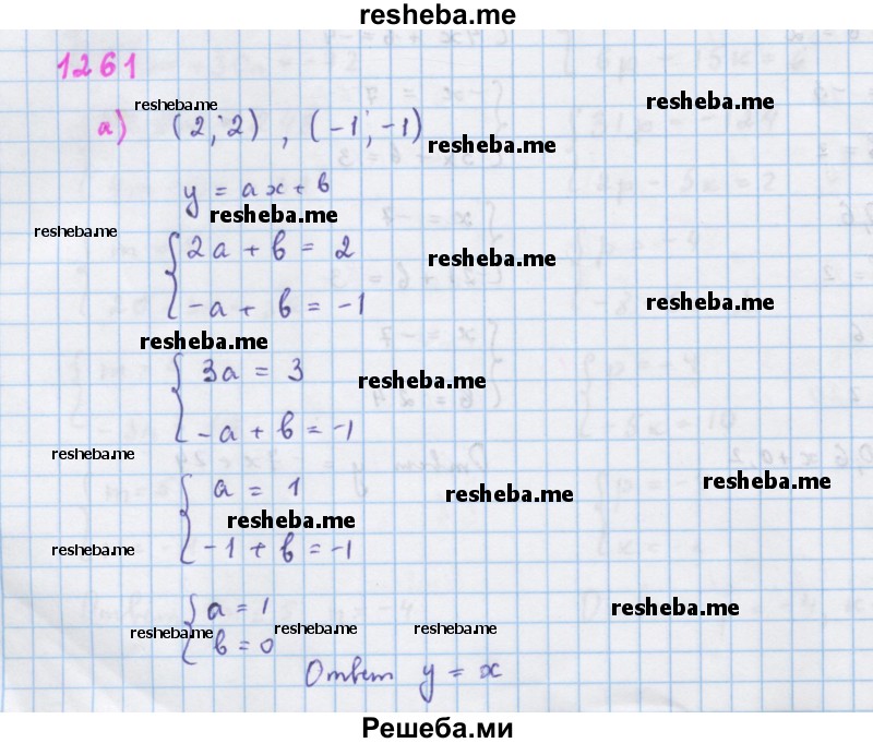     ГДЗ (Решебник к учебнику 2018) по
    алгебре    7 класс
                Ю.Н. Макарычев
     /        упражнение / 1261
    (продолжение 2)
    