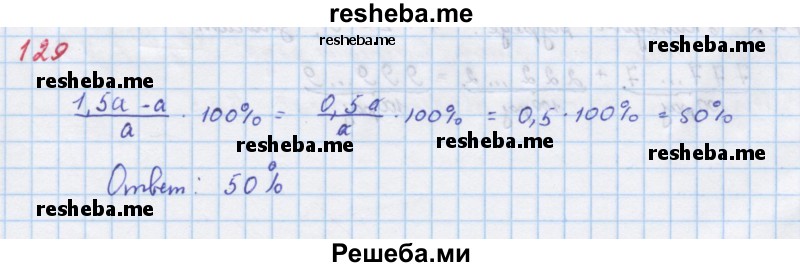     ГДЗ (Решебник к учебнику 2018) по
    алгебре    7 класс
                Ю.Н. Макарычев
     /        упражнение / 129
    (продолжение 2)
    