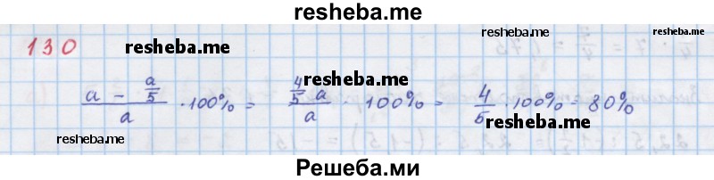     ГДЗ (Решебник к учебнику 2018) по
    алгебре    7 класс
                Ю.Н. Макарычев
     /        упражнение / 130
    (продолжение 2)
    