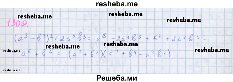     ГДЗ (Решебник к учебнику 2018) по
    алгебре    7 класс
                Ю.Н. Макарычев
     /        упражнение / 1309
    (продолжение 2)
    