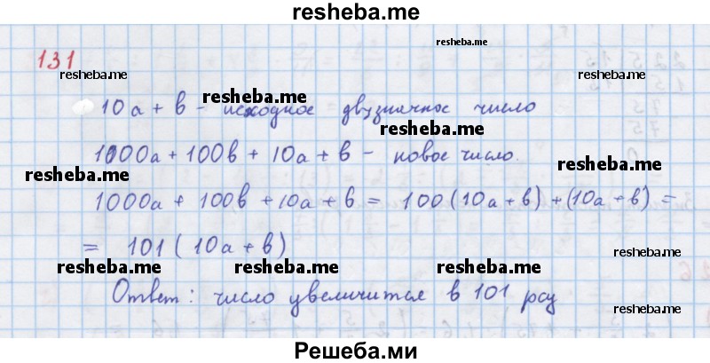     ГДЗ (Решебник к учебнику 2018) по
    алгебре    7 класс
                Ю.Н. Макарычев
     /        упражнение / 131
    (продолжение 2)
    