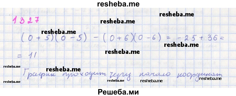     ГДЗ (Решебник к учебнику 2018) по
    алгебре    7 класс
                Ю.Н. Макарычев
     /        упражнение / 1327
    (продолжение 2)
    