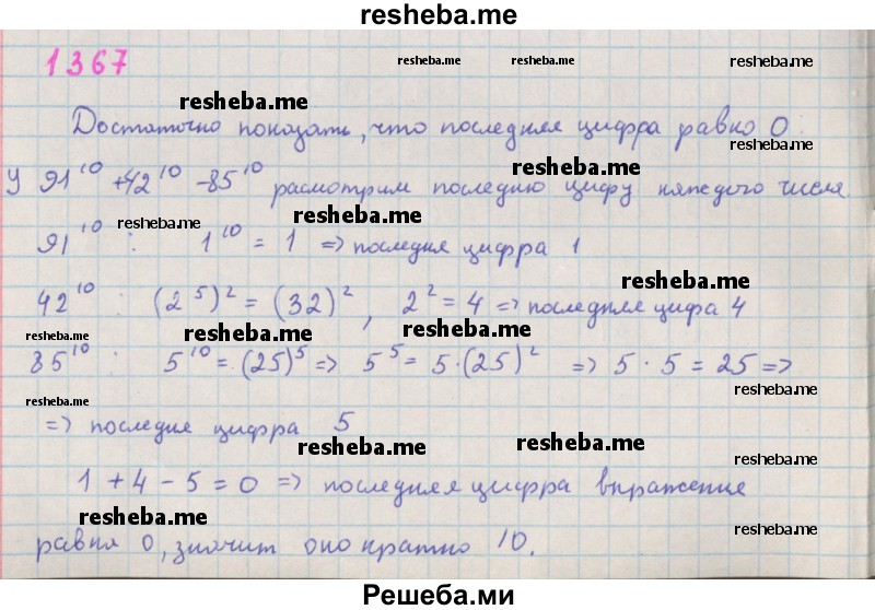     ГДЗ (Решебник к учебнику 2018) по
    алгебре    7 класс
                Ю.Н. Макарычев
     /        упражнение / 1367
    (продолжение 2)
    