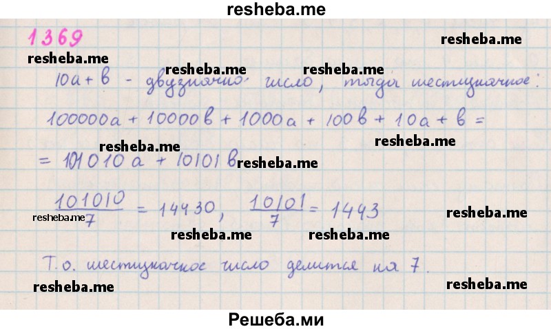     ГДЗ (Решебник к учебнику 2018) по
    алгебре    7 класс
                Ю.Н. Макарычев
     /        упражнение / 1369
    (продолжение 2)
    