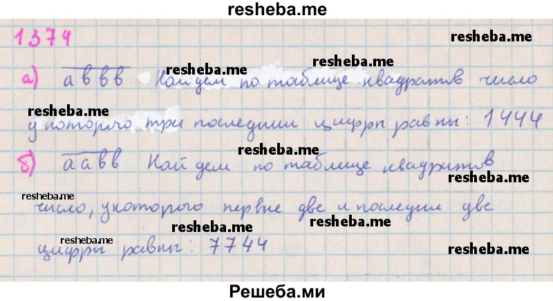     ГДЗ (Решебник к учебнику 2018) по
    алгебре    7 класс
                Ю.Н. Макарычев
     /        упражнение / 1374
    (продолжение 2)
    