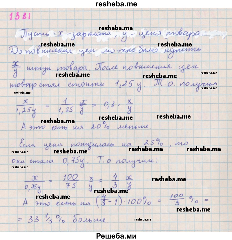     ГДЗ (Решебник к учебнику 2018) по
    алгебре    7 класс
                Ю.Н. Макарычев
     /        упражнение / 1381
    (продолжение 2)
    