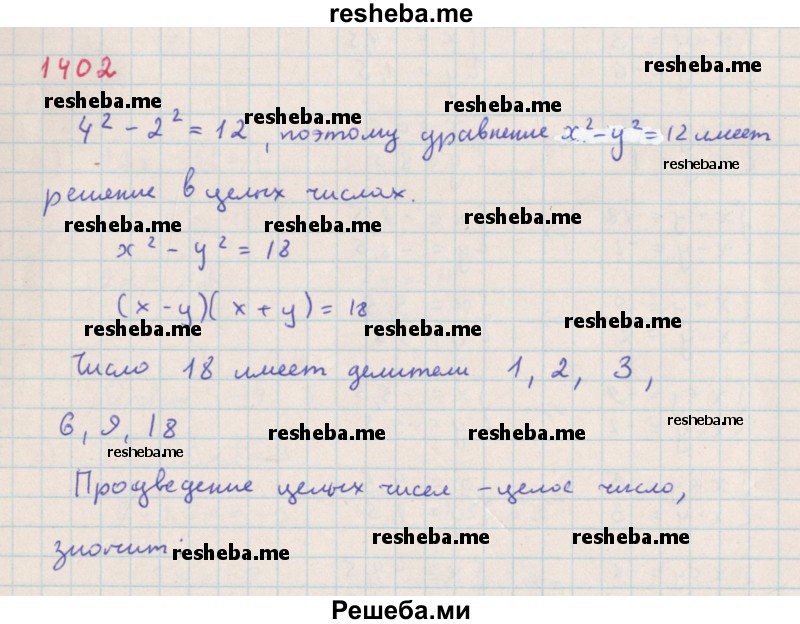     ГДЗ (Решебник к учебнику 2018) по
    алгебре    7 класс
                Ю.Н. Макарычев
     /        упражнение / 1402
    (продолжение 2)
    