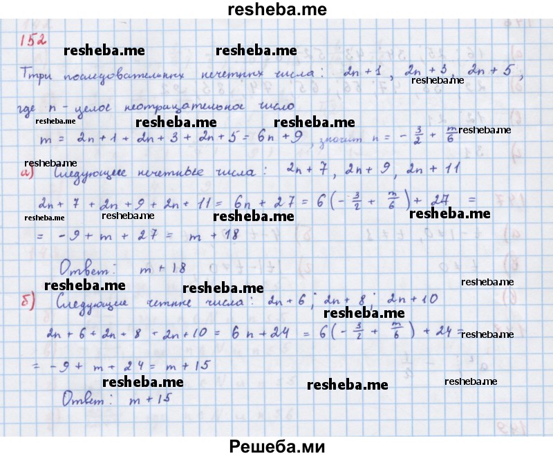     ГДЗ (Решебник к учебнику 2018) по
    алгебре    7 класс
                Ю.Н. Макарычев
     /        упражнение / 152
    (продолжение 2)
    