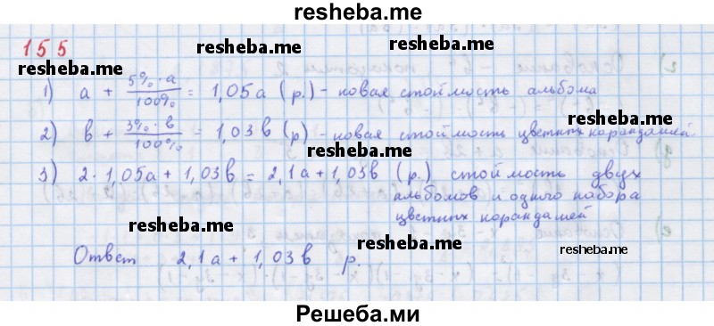     ГДЗ (Решебник к учебнику 2018) по
    алгебре    7 класс
                Ю.Н. Макарычев
     /        упражнение / 155
    (продолжение 2)
    