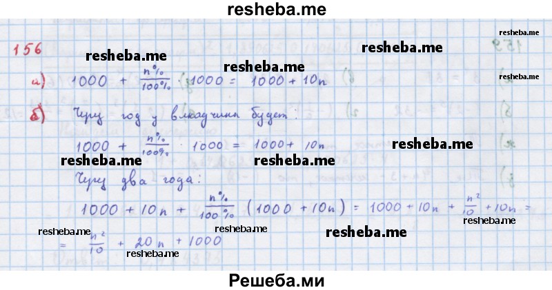     ГДЗ (Решебник к учебнику 2018) по
    алгебре    7 класс
                Ю.Н. Макарычев
     /        упражнение / 156
    (продолжение 2)
    