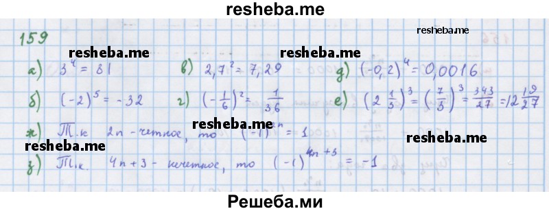     ГДЗ (Решебник к учебнику 2018) по
    алгебре    7 класс
                Ю.Н. Макарычев
     /        упражнение / 159
    (продолжение 2)
    