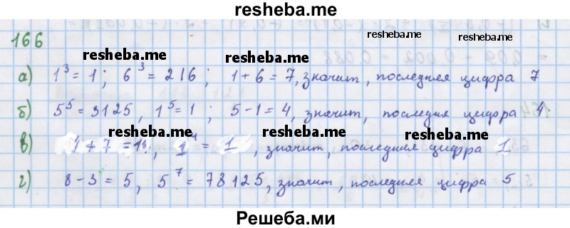     ГДЗ (Решебник к учебнику 2018) по
    алгебре    7 класс
                Ю.Н. Макарычев
     /        упражнение / 166
    (продолжение 2)
    