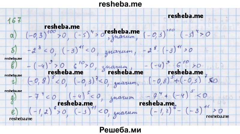     ГДЗ (Решебник к учебнику 2018) по
    алгебре    7 класс
                Ю.Н. Макарычев
     /        упражнение / 167
    (продолжение 2)
    