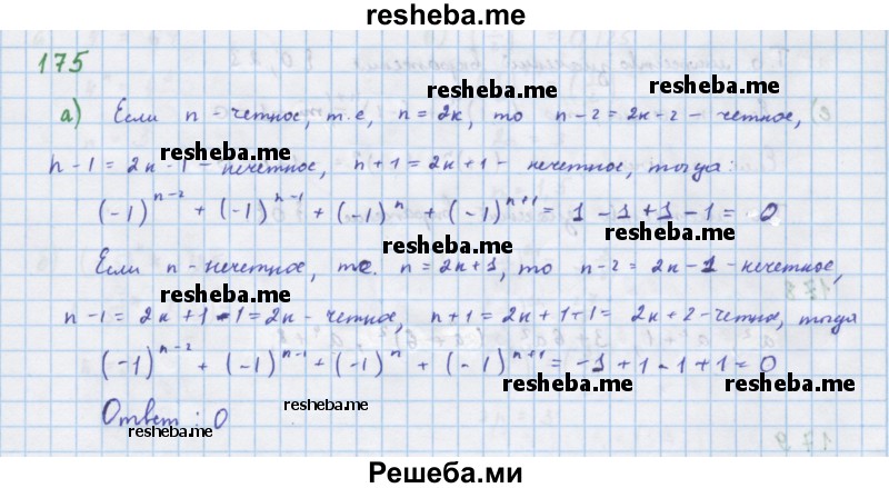     ГДЗ (Решебник к учебнику 2018) по
    алгебре    7 класс
                Ю.Н. Макарычев
     /        упражнение / 175
    (продолжение 2)
    