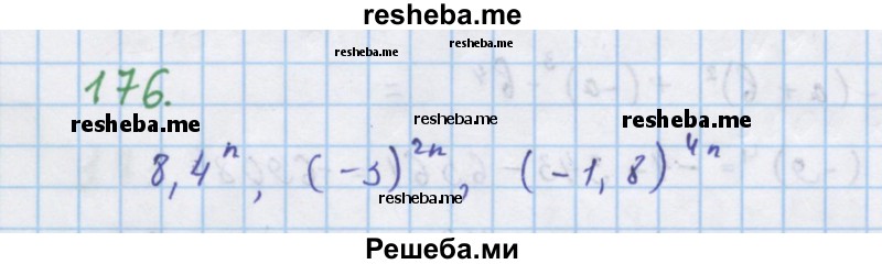     ГДЗ (Решебник к учебнику 2018) по
    алгебре    7 класс
                Ю.Н. Макарычев
     /        упражнение / 176
    (продолжение 2)
    