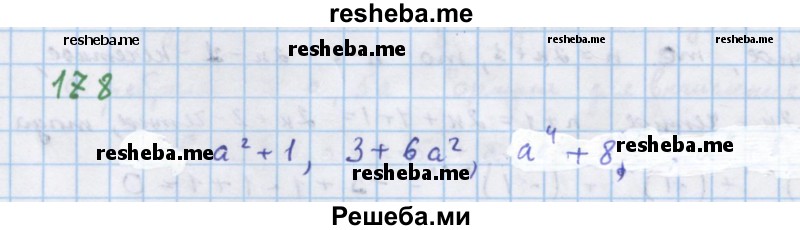     ГДЗ (Решебник к учебнику 2018) по
    алгебре    7 класс
                Ю.Н. Макарычев
     /        упражнение / 178
    (продолжение 2)
    