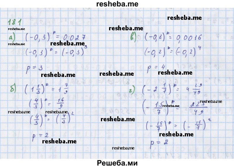     ГДЗ (Решебник к учебнику 2018) по
    алгебре    7 класс
                Ю.Н. Макарычев
     /        упражнение / 181
    (продолжение 2)
    