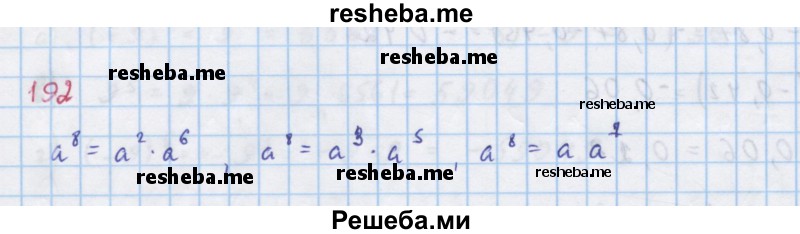     ГДЗ (Решебник к учебнику 2018) по
    алгебре    7 класс
                Ю.Н. Макарычев
     /        упражнение / 192
    (продолжение 2)
    