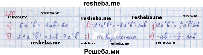     ГДЗ (Решебник к учебнику 2018) по
    алгебре    7 класс
                Ю.Н. Макарычев
     /        упражнение / 220
    (продолжение 2)
    