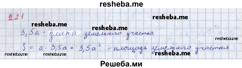    ГДЗ (Решебник к учебнику 2018) по
    алгебре    7 класс
                Ю.Н. Макарычев
     /        упражнение / 221
    (продолжение 2)
    