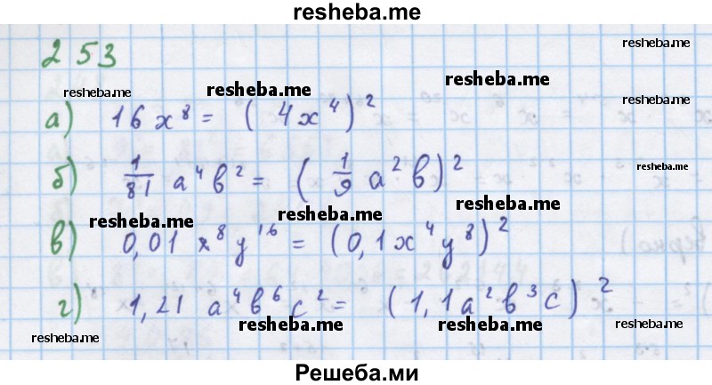     ГДЗ (Решебник к учебнику 2018) по
    алгебре    7 класс
                Ю.Н. Макарычев
     /        упражнение / 253
    (продолжение 2)
    