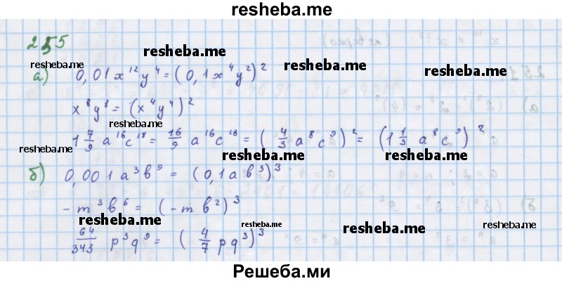     ГДЗ (Решебник к учебнику 2018) по
    алгебре    7 класс
                Ю.Н. Макарычев
     /        упражнение / 255
    (продолжение 2)
    