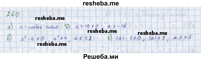     ГДЗ (Решебник к учебнику 2018) по
    алгебре    7 класс
                Ю.Н. Макарычев
     /        упражнение / 260
    (продолжение 2)
    