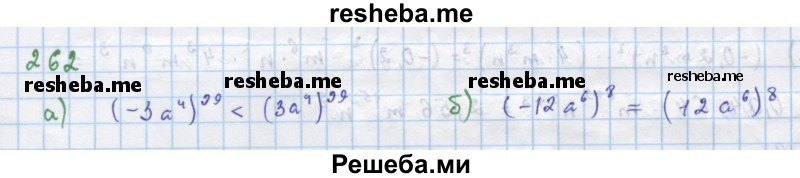     ГДЗ (Решебник к учебнику 2018) по
    алгебре    7 класс
                Ю.Н. Макарычев
     /        упражнение / 262
    (продолжение 2)
    