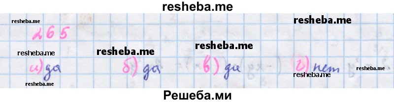     ГДЗ (Решебник к учебнику 2018) по
    алгебре    7 класс
                Ю.Н. Макарычев
     /        упражнение / 265
    (продолжение 2)
    