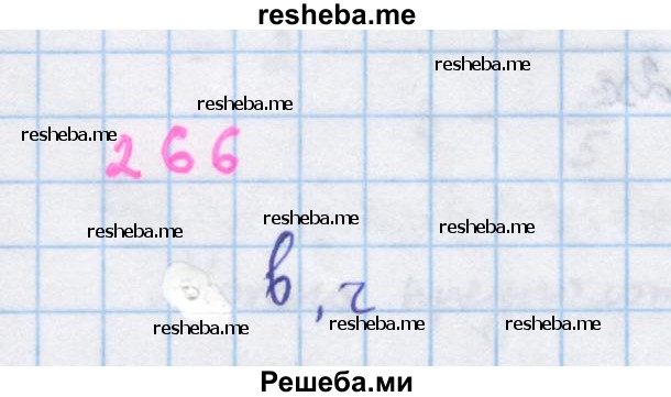     ГДЗ (Решебник к учебнику 2018) по
    алгебре    7 класс
                Ю.Н. Макарычев
     /        упражнение / 266
    (продолжение 2)
    