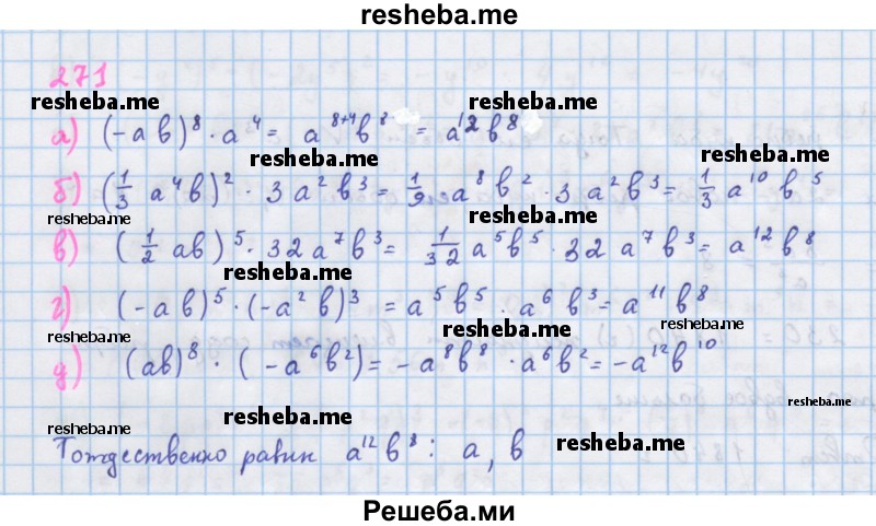     ГДЗ (Решебник к учебнику 2018) по
    алгебре    7 класс
                Ю.Н. Макарычев
     /        упражнение / 271
    (продолжение 2)
    