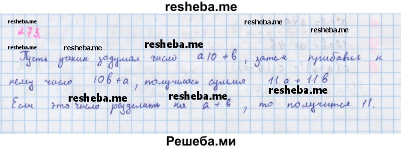     ГДЗ (Решебник к учебнику 2018) по
    алгебре    7 класс
                Ю.Н. Макарычев
     /        упражнение / 273
    (продолжение 2)
    