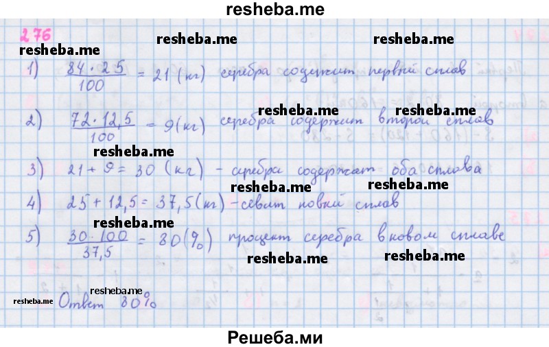     ГДЗ (Решебник к учебнику 2018) по
    алгебре    7 класс
                Ю.Н. Макарычев
     /        упражнение / 276
    (продолжение 2)
    