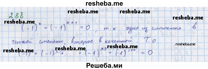     ГДЗ (Решебник к учебнику 2018) по
    алгебре    7 класс
                Ю.Н. Макарычев
     /        упражнение / 288
    (продолжение 2)
    