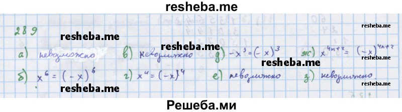     ГДЗ (Решебник к учебнику 2018) по
    алгебре    7 класс
                Ю.Н. Макарычев
     /        упражнение / 289
    (продолжение 2)
    