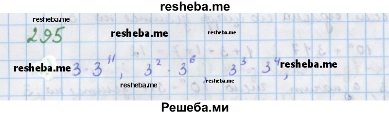     ГДЗ (Решебник к учебнику 2018) по
    алгебре    7 класс
                Ю.Н. Макарычев
     /        упражнение / 295
    (продолжение 2)
    