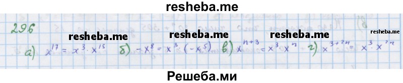     ГДЗ (Решебник к учебнику 2018) по
    алгебре    7 класс
                Ю.Н. Макарычев
     /        упражнение / 296
    (продолжение 2)
    