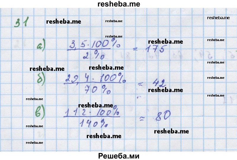     ГДЗ (Решебник к учебнику 2018) по
    алгебре    7 класс
                Ю.Н. Макарычев
     /        упражнение / 31
    (продолжение 2)
    